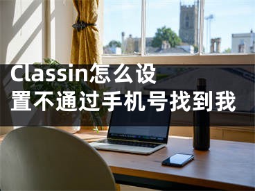 Classin怎么設(shè)置不通過手機號找到我