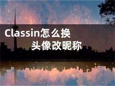 Classin怎么換頭像改昵稱