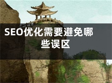 SEO優(yōu)化需要避免哪些誤區(qū)