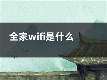 全家wifi是什么