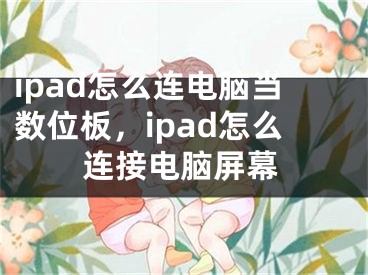 ipad怎么連電腦當(dāng)數(shù)位板，ipad怎么連接電腦屏幕