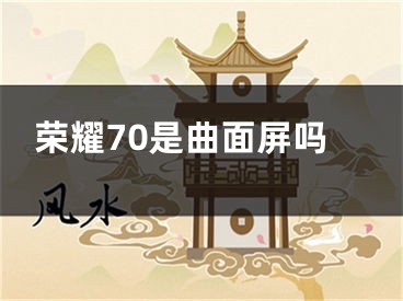 榮耀70是曲面屏嗎