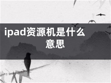 ipad資源機是什么意思