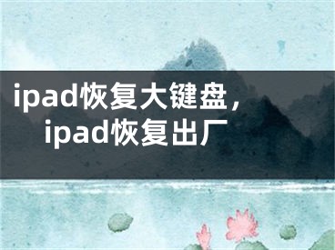 ipad恢復大鍵盤，ipad恢復出廠