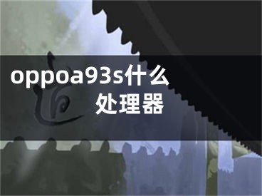 oppoa93s什么處理器