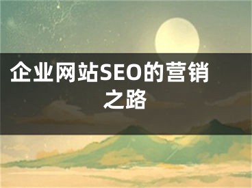 企業(yè)網(wǎng)站SEO的營銷之路