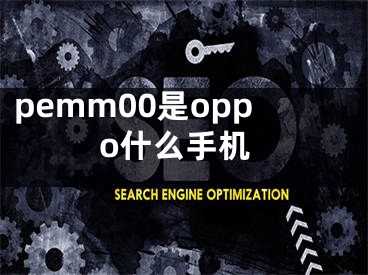 pemm00是oppo什么手機