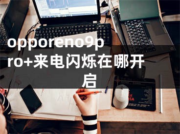 opporeno9pro+來電閃爍在哪開啟