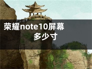 榮耀note10屏幕多少寸