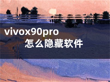 vivox90pro怎么隱藏軟件