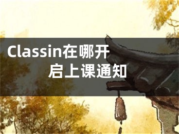 Classin在哪開啟上課通知