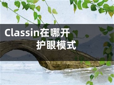 Classin在哪開(kāi)護(hù)眼模式