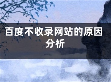 百度不收錄網(wǎng)站的原因分析