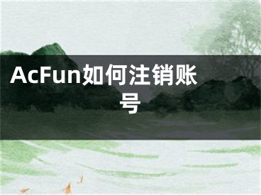 AcFun如何注銷賬號(hào)