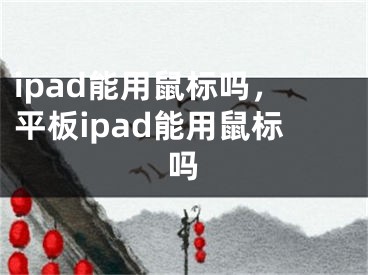 ipad能用鼠標(biāo)嗎，平板ipad能用鼠標(biāo)嗎