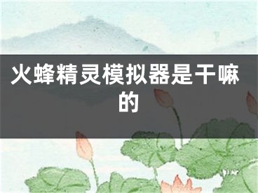 火蜂精靈模擬器是干嘛的