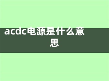 acdc電源是什么意思