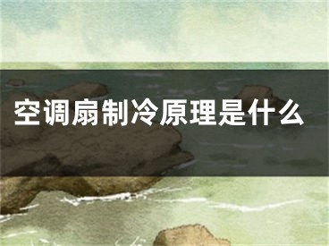 空調(diào)扇制冷原理是什么