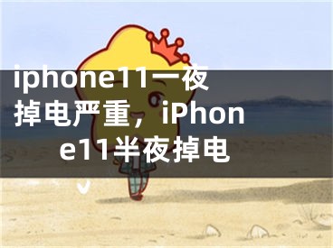 iphone11一夜掉電嚴(yán)重，iPhone11半夜掉電