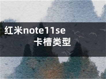 紅米note11se卡槽類型