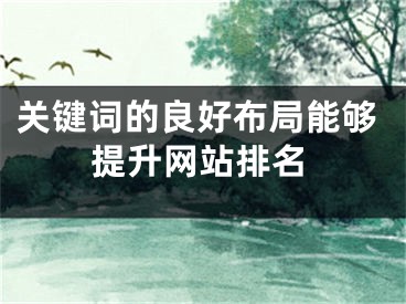 關(guān)鍵詞的良好布局能夠提升網(wǎng)站排名