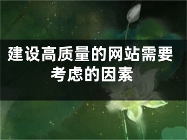 建設(shè)高質(zhì)量的網(wǎng)站需要考慮的因素