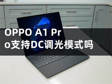 OPPO A1 Pro支持DC調光模式嗎