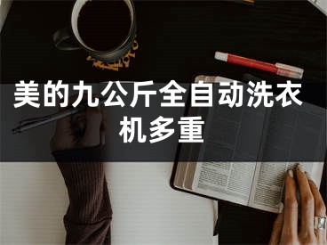 美的九公斤全自動洗衣機多重