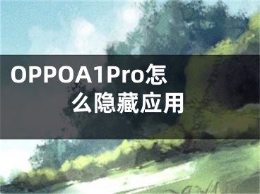 OPPOA1Pro怎么隱藏應(yīng)用