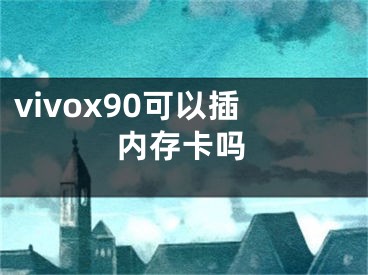 vivox90可以插內(nèi)存卡嗎