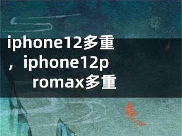 iphone12多重，iphone12promax多重