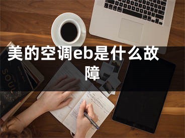 美的空調(diào)eb是什么故障