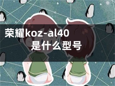 榮耀koz-al40是什么型號