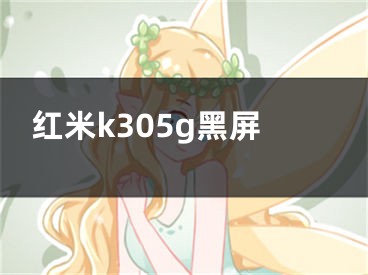 紅米k305g黑屏