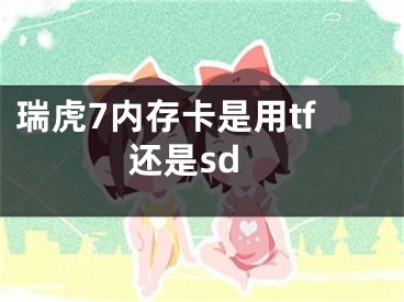 瑞虎7內(nèi)存卡是用tf還是sd