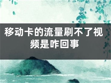 移動(dòng)卡的流量刷不了視頻是咋回事