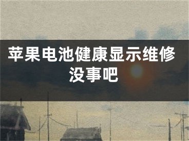 蘋果電池健康顯示維修沒事吧