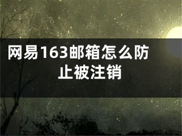 網(wǎng)易163郵箱怎么防止被注銷