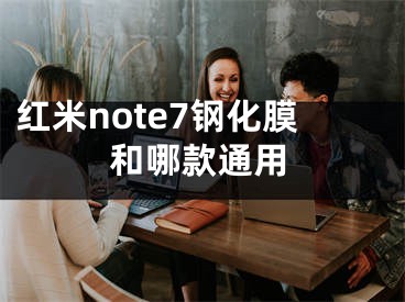 紅米note7鋼化膜和哪款通用