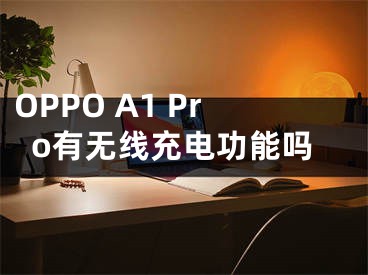 OPPO A1 Pro有無線充電功能嗎