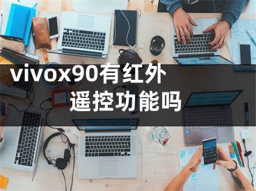 vivox90有紅外遙控功能嗎