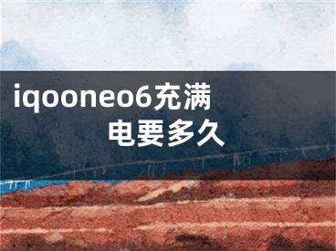 iqooneo6充滿電要多久