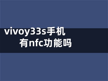 vivoy33s手機(jī)有nfc功能嗎