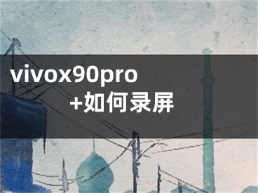 vivox90pro+如何錄屏