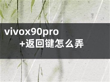 vivox90pro+返回鍵怎么弄