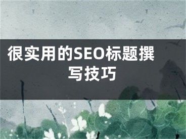 很實用的SEO標題撰寫技巧