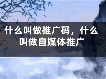 什么叫做推廣碼，什么叫做自媒體推廣