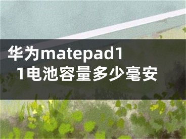 華為matepad11電池容量多少毫安