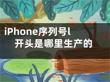 iPhone序列號(hào)l開頭是哪里生產(chǎn)的