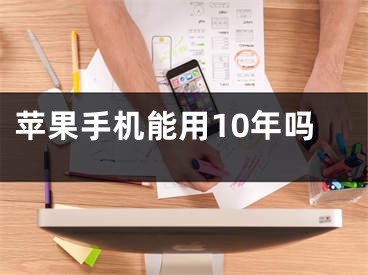 蘋果手機能用10年嗎